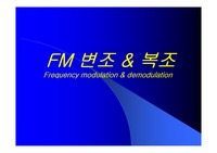 [정보통신] FM 변조 및 복조
