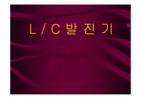 [정보통신] L/C 발진기