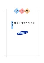 삼성의 경쟁력의 원천