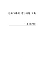 [인사관리] 한화증권의 인력관리 사례조사