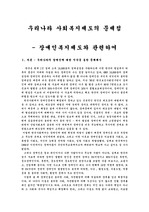 [사회복지] 우리나라 사회복지제도의 문제점 - 장애인복지제도와 관련하여