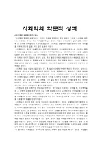 [사회학 인문자료]    사회학의 학문적 성격