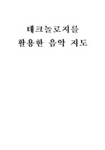 [음악교육] 테크놀로지를 활용한 음악 지도