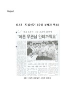 [지방자치론] 6.13지방선거 (군인 부재자 투표)