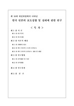 [16대 대통령선거] 제 16 대 대선과정에서 나타난 한국 언론의 보도성향 및 실태에 관한 연구