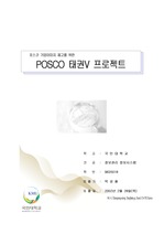 [기업이미지] 포스코 기업이미지 제고를 위한 POSCO 태권V 프로젝트