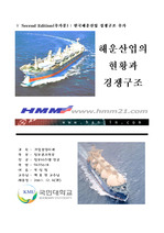 [해운산업] 한국 해운산업의 경쟁구조