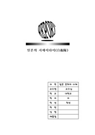 [일본문화의 이해] 일본의 지에이타이(自衛隊)