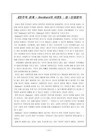 《민주적 관계 - Dreikurs의 이론》: 장·단점분석