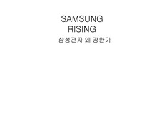[경영] 삼성 라이징
