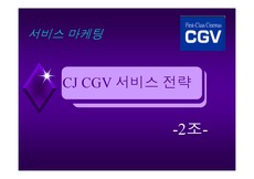 [마케팅] CGV 서비스 마케팅 전략