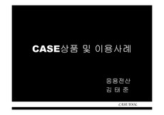 [경영정보] CASE상품 및 이용사례