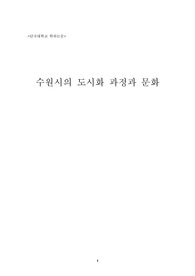 수원시 도시화과정과 문화