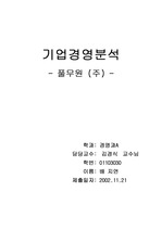 [경영분석] 풀무원의 경영분석