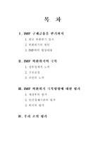 [무역] 한국의 IMF 정책 평가