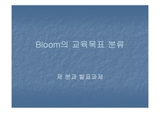 [교육학] Bloom의 교육목표