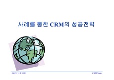 [경영] 사례를 통한 CRM 성공전략