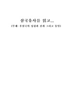 [경영] 삼국유사 독후감