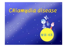 [미생물학] Chlamydia disease
