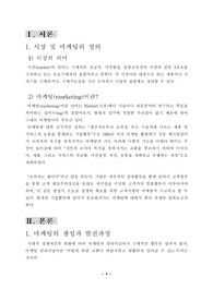 [식품 영양] 마케팅