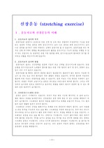 [운동치료 - 신장운동] 신장운동 (stretching exercise)