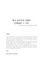한국 민주주의 사회의 문제점과 극복-대기업 문제와 경제적 불평등을 중심으로