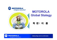 [국제경영] 모토롤라