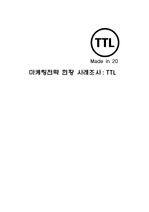[마케팅] 마케팅사례조사(TTL)