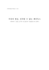 [미술감상] 가상과 현실 간과 할 수 없는 패러독스
