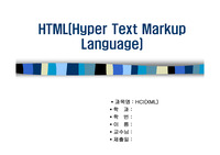 [html] HTML(Hyper Text Markup Language)