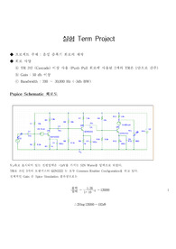 [전자회로실험]음성증폭기
