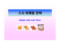 [마케팅] 스시 마케팅 전략