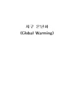 [환경]지구 온난화 (Global Warming)