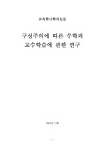 [초등교육] 구성주의에따른 수학과 교수학습