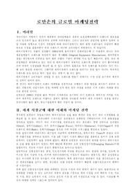 로만손의 글로벌 마케팅전략