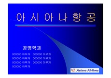 [소비자행동, 마케팅, 경영] 아시아나항공