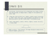 [경영기법] CRM