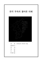 [한국인의 의식과 사상] 한국 무속의 올바른 이해