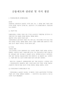 [금융] 금융제도와 관련된 쟁점