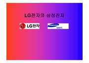 LG전자와 삼성전자