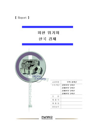 [무역정책론] 외환위기와 한국경제