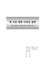 [미술론 기호학] 2002 대선 후보들의 포스터에 대한 기호학적 분석