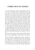 [유아교육] 가족생활주기에 따른 아동 양육방식