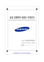 삼성 경쟁력의 원천은 무엇인가
