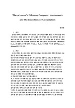 [심리,인공지능,인지과학] The prisoner's Dilemma Computer tournaments and the Evolution of Cooperation