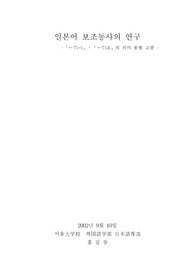 [일본어문법] 일본어 보조동사의 연구 「－ていく」·「－てくる」 의미 용법