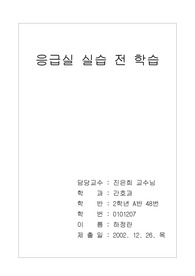 응급실 실습전 학습
