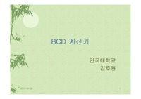[디지털] BCD 계산기