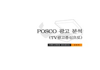 [광고, 광고디자인] 2002년도 포스코 TV광고 분석