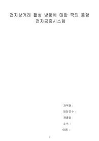 [전자상거래] 전자상거래 활성 방향에 대한 국외 동향과 전자공증 시스템